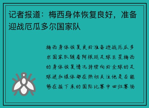 记者报道：梅西身体恢复良好，准备迎战厄瓜多尔国家队