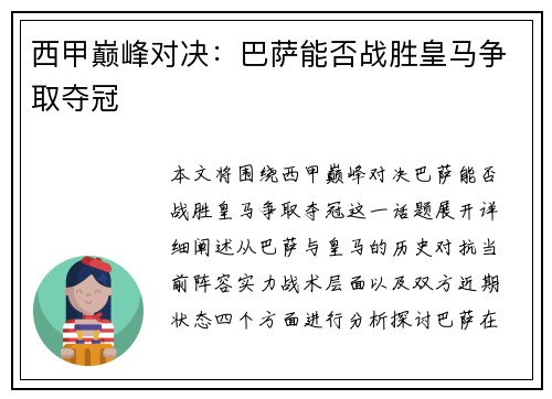西甲巅峰对决：巴萨能否战胜皇马争取夺冠