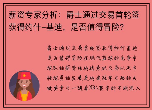 薪资专家分析：爵士通过交易首轮签获得约什-基迪，是否值得冒险？