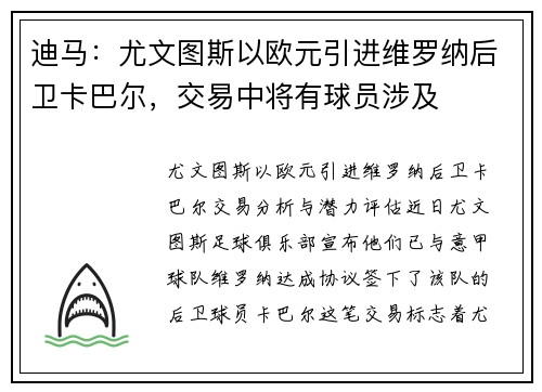 迪马：尤文图斯以欧元引进维罗纳后卫卡巴尔，交易中将有球员涉及