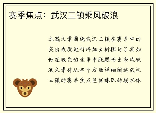 赛季焦点：武汉三镇乘风破浪