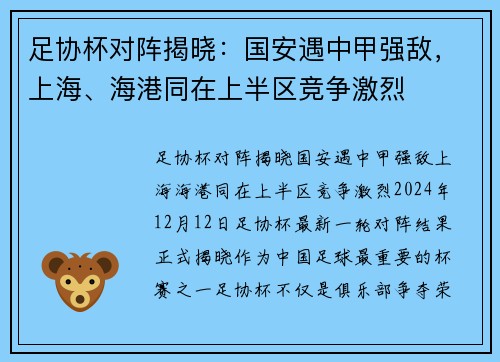 足协杯对阵揭晓：国安遇中甲强敌，上海、海港同在上半区竞争激烈