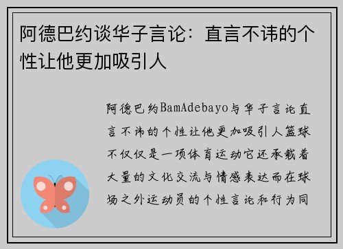阿德巴约谈华子言论：直言不讳的个性让他更加吸引人