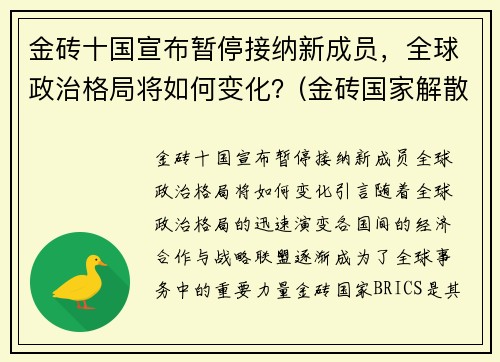 金砖十国宣布暂停接纳新成员，全球政治格局将如何变化？(金砖国家解散了吗)