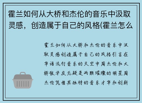 霍兰如何从大桥和杰伦的音乐中汲取灵感，创造属于自己的风格(霍兰怎么样了)