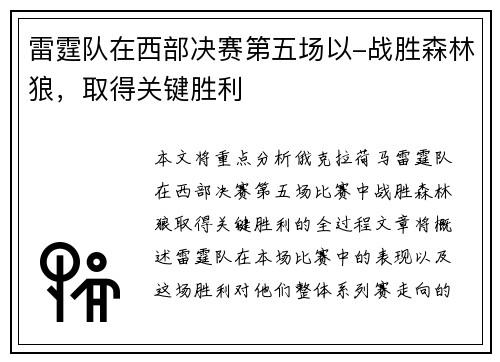 雷霆队在西部决赛第五场以-战胜森林狼，取得关键胜利