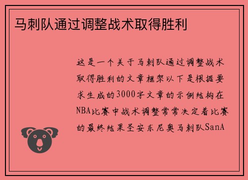 马刺队通过调整战术取得胜利