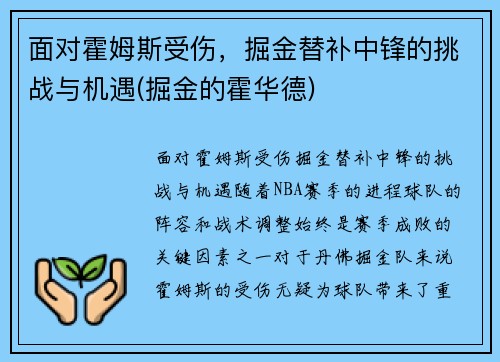 面对霍姆斯受伤，掘金替补中锋的挑战与机遇(掘金的霍华德)