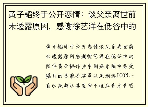 黄子韬终于公开恋情：谈父亲离世前未透露原因，感谢徐艺洋在低谷中的陪伴