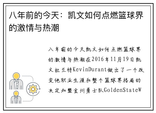 八年前的今天：凯文如何点燃篮球界的激情与热潮