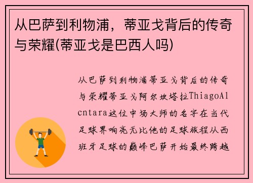 从巴萨到利物浦，蒂亚戈背后的传奇与荣耀(蒂亚戈是巴西人吗)