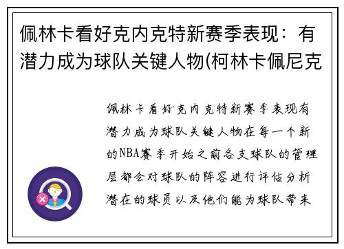 佩林卡看好克内克特新赛季表现：有潜力成为球队关键人物(柯林卡佩尼克)