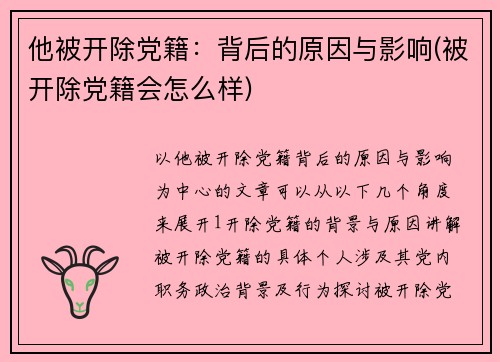 他被开除党籍：背后的原因与影响(被开除党籍会怎么样)