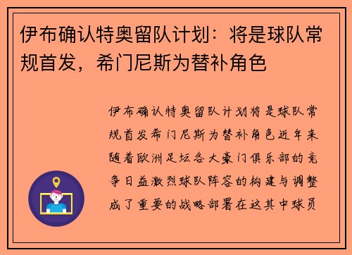 伊布确认特奥留队计划：将是球队常规首发，希门尼斯为替补角色
