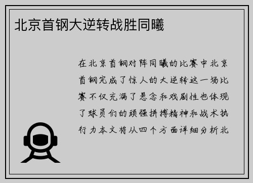 北京首钢大逆转战胜同曦