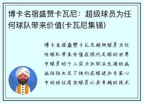 博卡名宿盛赞卡瓦尼：超级球员为任何球队带来价值(卡瓦尼集锦)