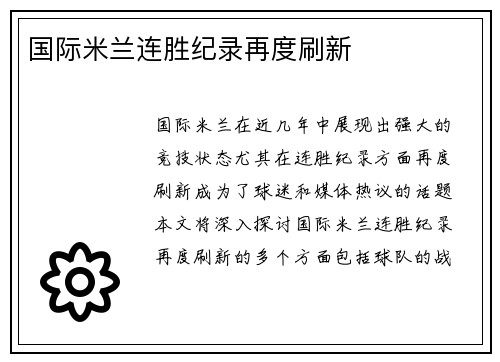 国际米兰连胜纪录再度刷新