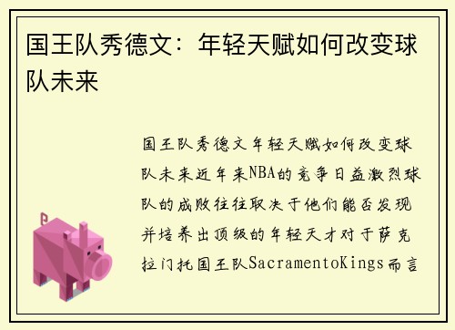 国王队秀德文：年轻天赋如何改变球队未来