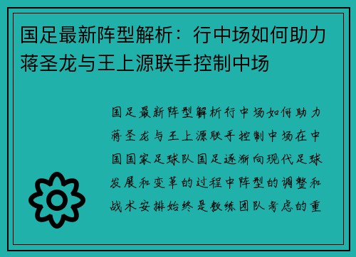 国足最新阵型解析：行中场如何助力蒋圣龙与王上源联手控制中场