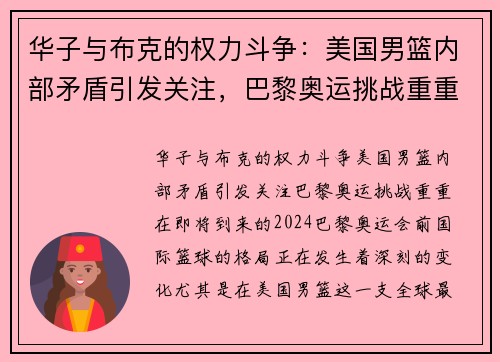 华子与布克的权力斗争：美国男篮内部矛盾引发关注，巴黎奥运挑战重重