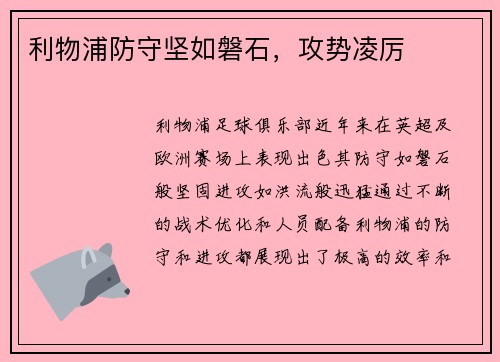 利物浦防守坚如磐石，攻势凌厉