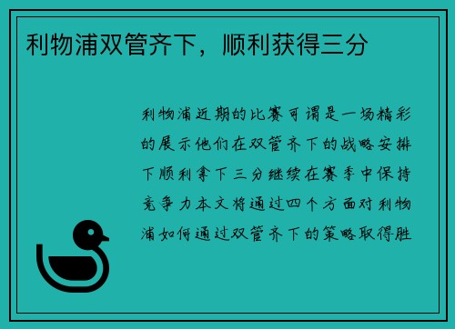 利物浦双管齐下，顺利获得三分