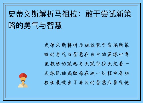 史蒂文斯解析马祖拉：敢于尝试新策略的勇气与智慧