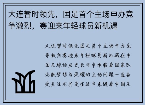 大连暂时领先，国足首个主场申办竞争激烈，赛迎来年轻球员新机遇