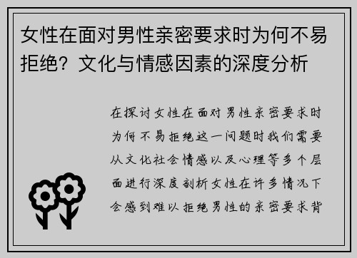 女性在面对男性亲密要求时为何不易拒绝？文化与情感因素的深度分析