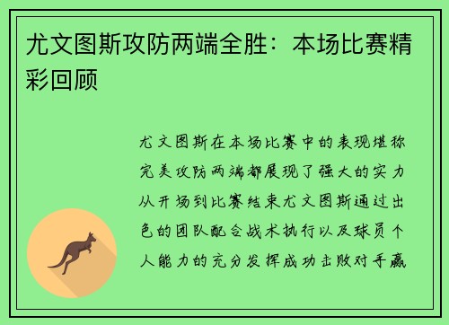 尤文图斯攻防两端全胜：本场比赛精彩回顾