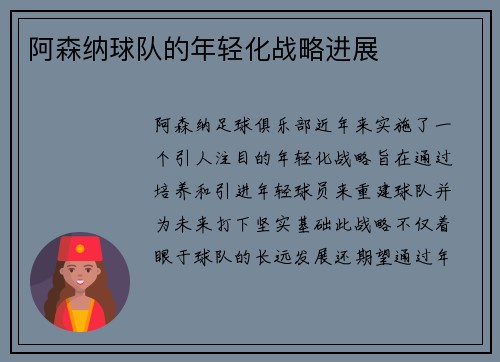 阿森纳球队的年轻化战略进展