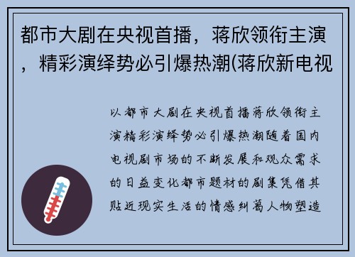 都市大剧在央视首播，蒋欣领衔主演，精彩演绎势必引爆热潮(蒋欣新电视)