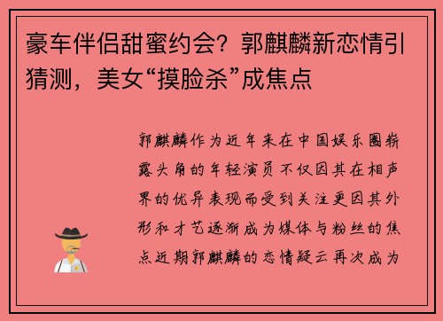 豪车伴侣甜蜜约会？郭麒麟新恋情引猜测，美女“摸脸杀”成焦点