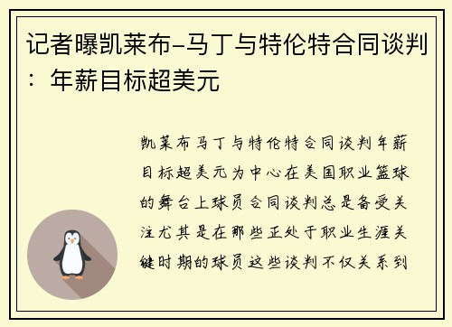 记者曝凯莱布-马丁与特伦特合同谈判：年薪目标超美元