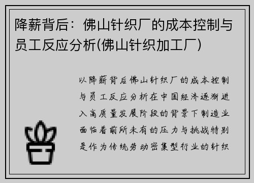 降薪背后：佛山针织厂的成本控制与员工反应分析(佛山针织加工厂)