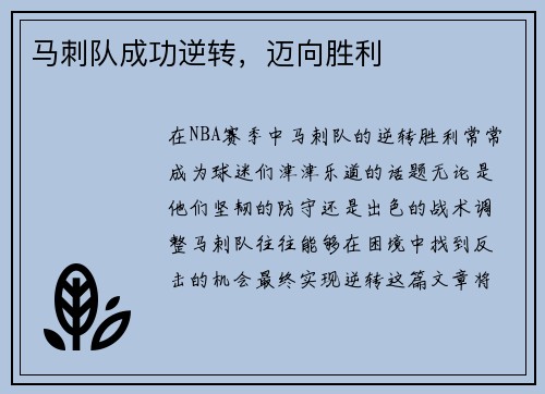 马刺队成功逆转，迈向胜利