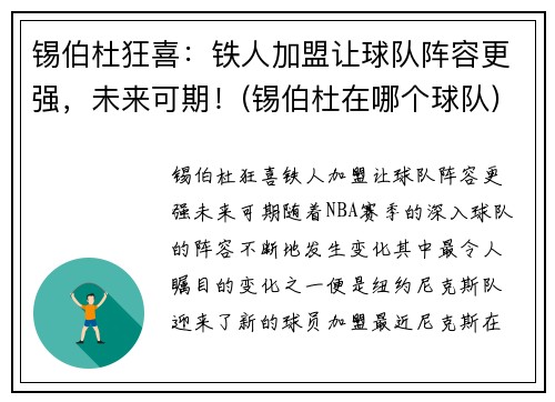 锡伯杜狂喜：铁人加盟让球队阵容更强，未来可期！(锡伯杜在哪个球队)