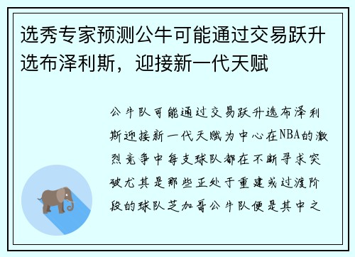 选秀专家预测公牛可能通过交易跃升选布泽利斯，迎接新一代天赋