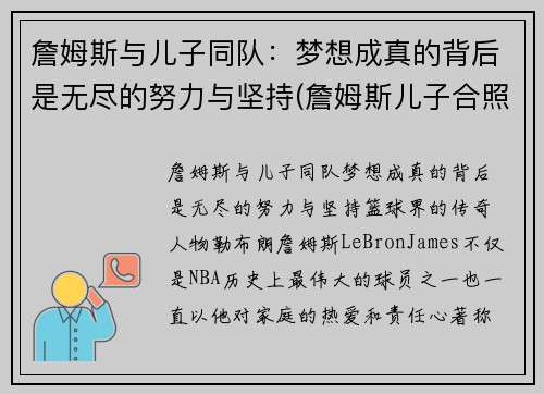 詹姆斯与儿子同队：梦想成真的背后是无尽的努力与坚持(詹姆斯儿子合照)