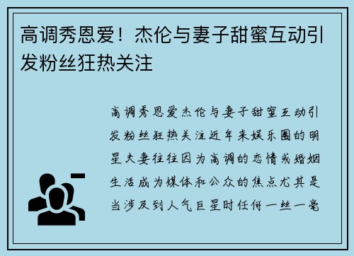 高调秀恩爱！杰伦与妻子甜蜜互动引发粉丝狂热关注