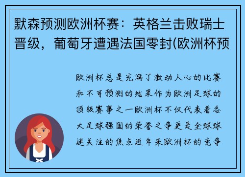 默森预测欧洲杯赛：英格兰击败瑞士晋级，葡萄牙遭遇法国零封(欧洲杯预测英格兰丹麦)