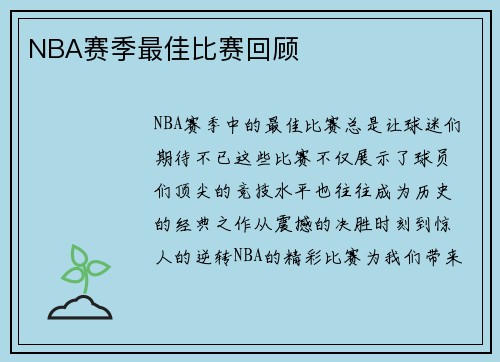 NBA赛季最佳比赛回顾