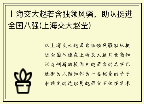 上海交大赵若含独领风骚，助队挺进全国八强(上海交大赵莹)