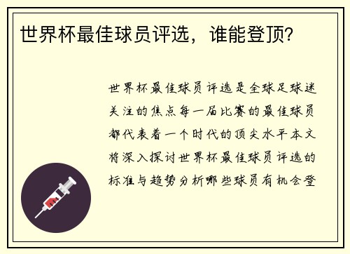 世界杯最佳球员评选，谁能登顶？