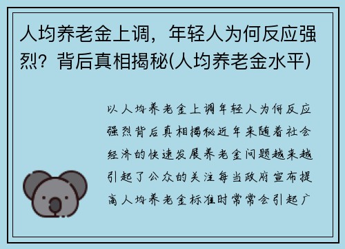 人均养老金上调，年轻人为何反应强烈？背后真相揭秘(人均养老金水平)