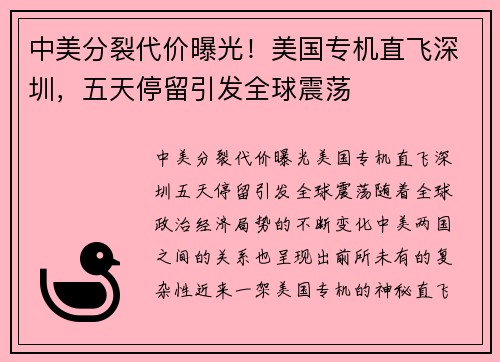 中美分裂代价曝光！美国专机直飞深圳，五天停留引发全球震荡