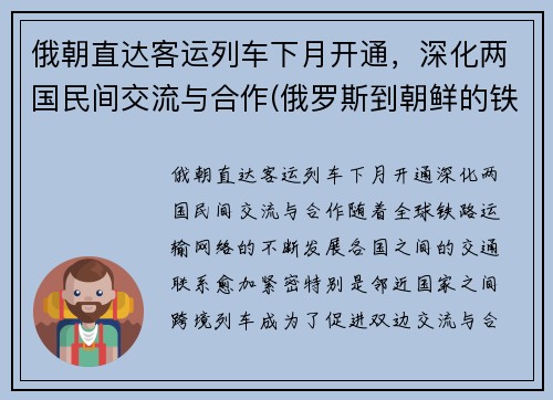 俄朝直达客运列车下月开通，深化两国民间交流与合作(俄罗斯到朝鲜的铁路)