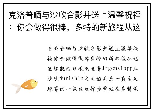 克洛普晒与沙欣合影并送上温馨祝福：你会做得很棒，多特的新旅程从这里起航