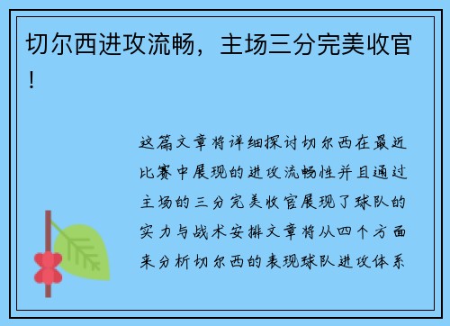 切尔西进攻流畅，主场三分完美收官！