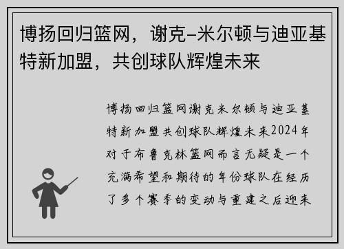 博扬回归篮网，谢克-米尔顿与迪亚基特新加盟，共创球队辉煌未来